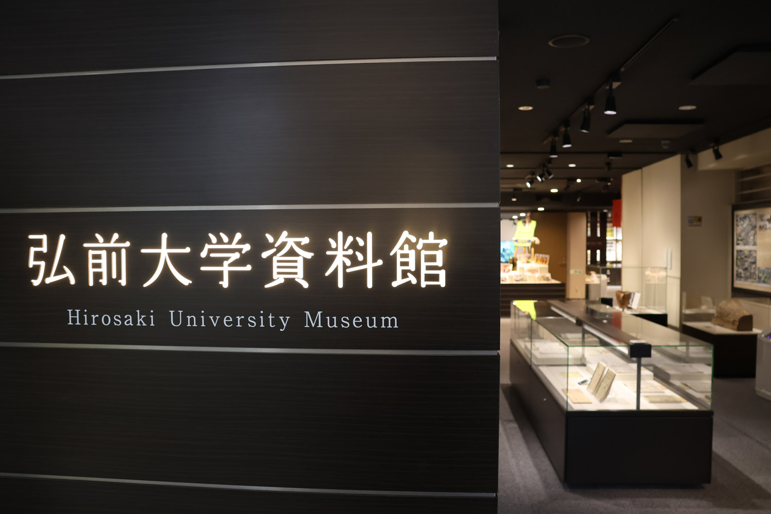 弘前大学資料館