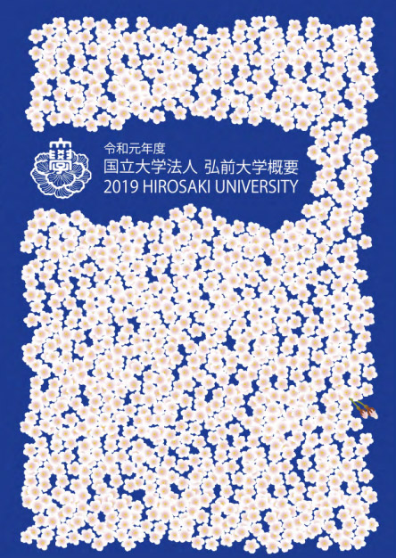 『弘前大学概要』表紙