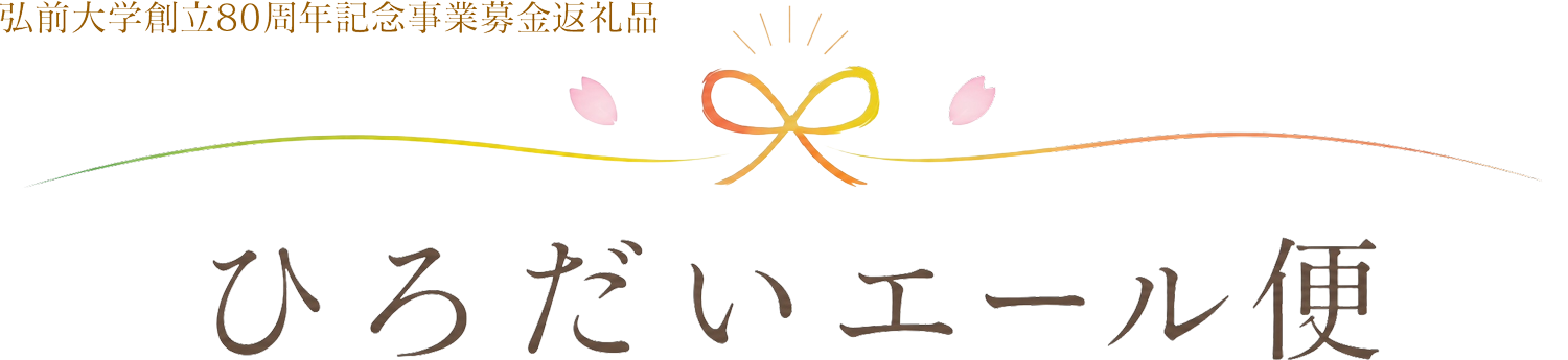 ひろだいエール便