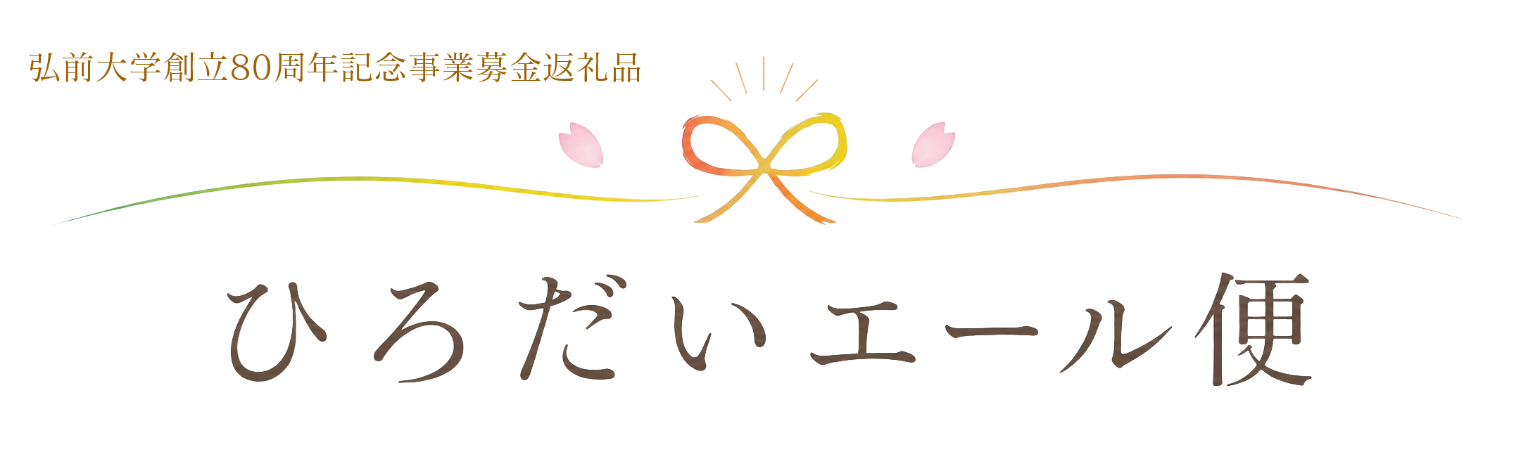 ひろだいエール便