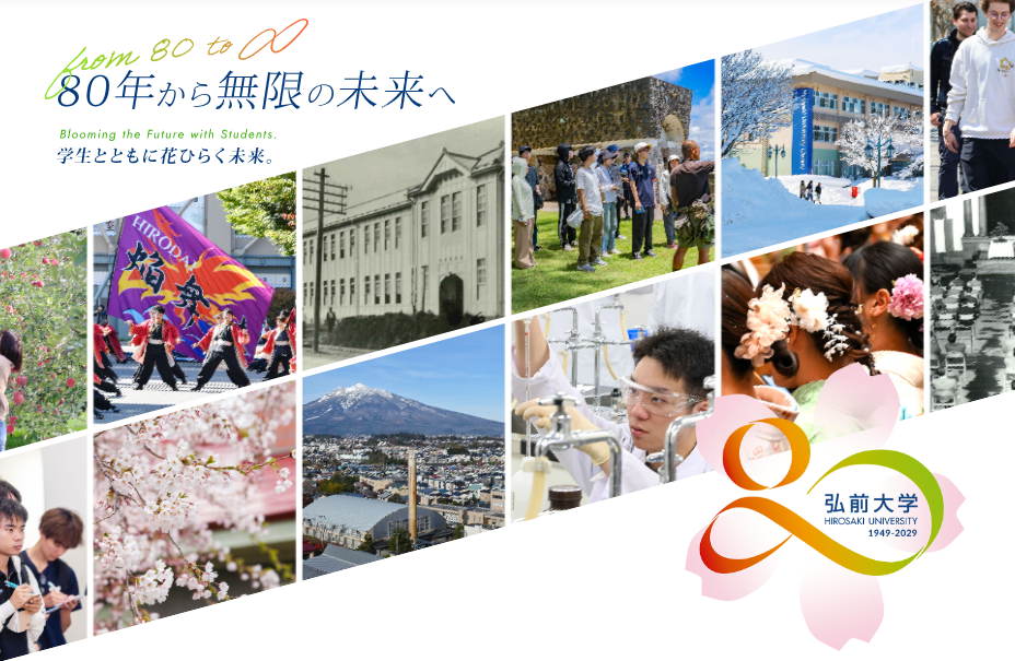 弘前大学80周年記念サイト